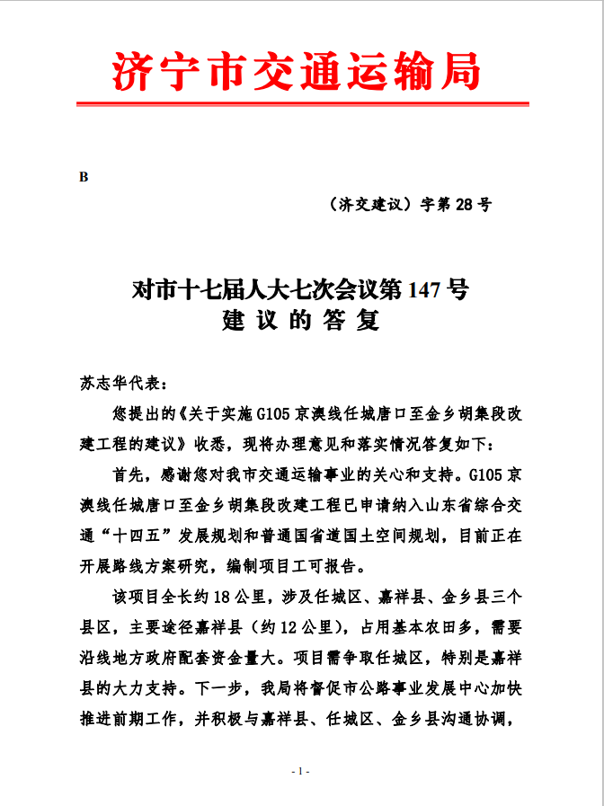 对两位代表提出关于济宁西二环南延至金乡的答复-1.png