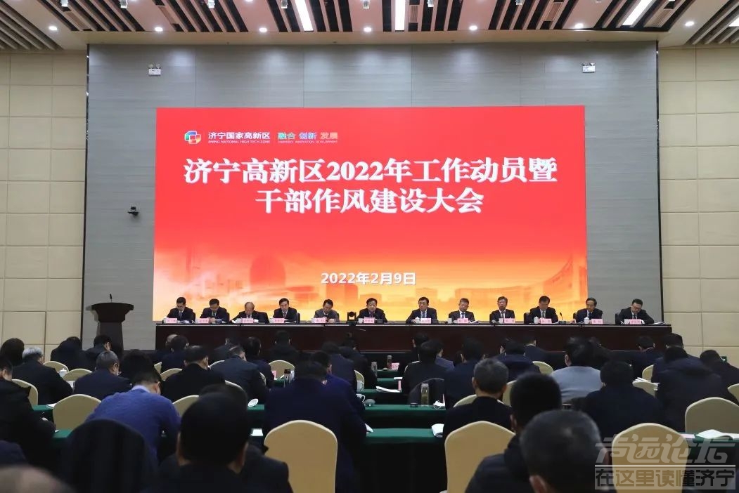 济宁高新区2022年工作动员暨干部作风建设大会召开-1.jpg