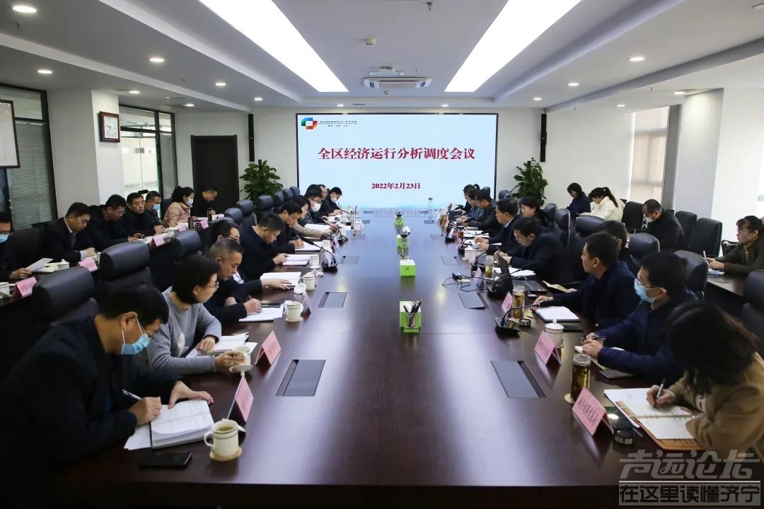 济宁高新区经济运行分析调度会议召开-1.jpg