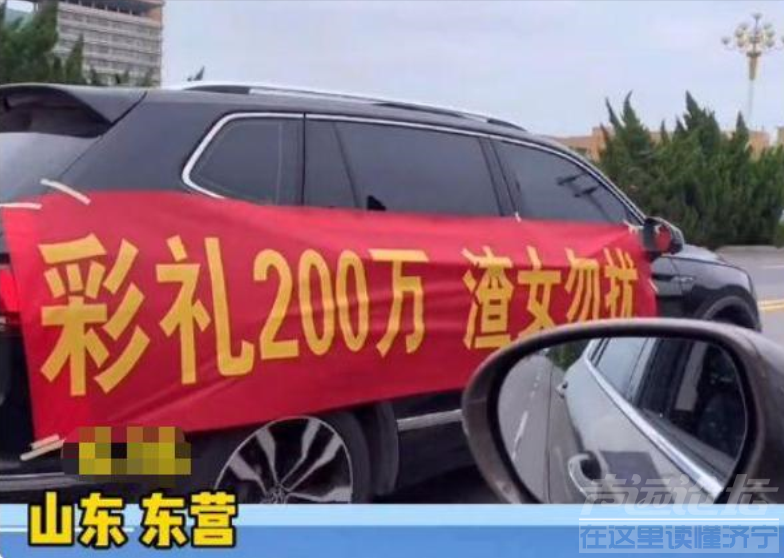 山东车主高调招儿媳，拉横幅“彩礼200万”，女司机：前车开慢点-2.jpg