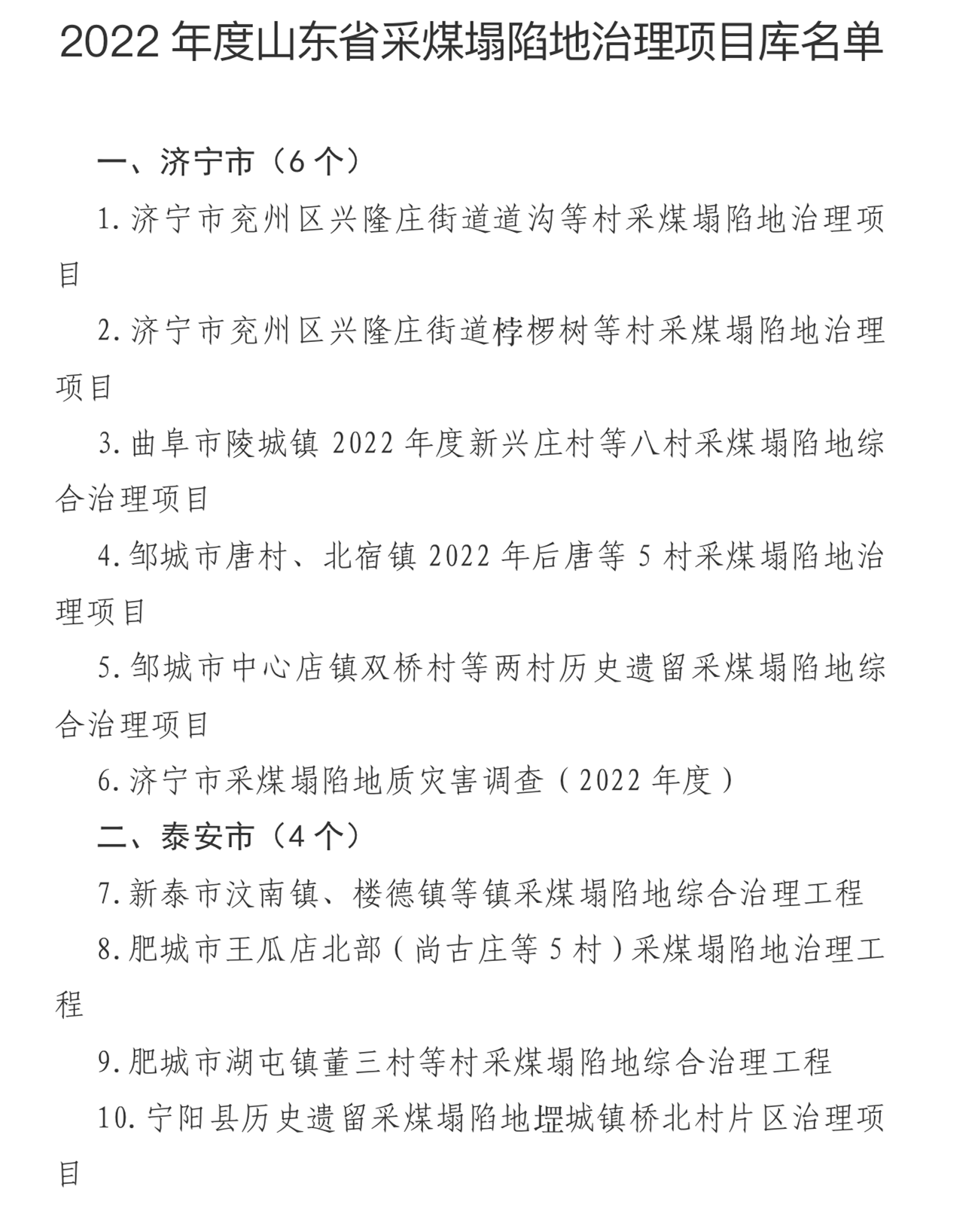 2022山东采煤塌陷地治理项目库，这10个项目入列-1.jpg