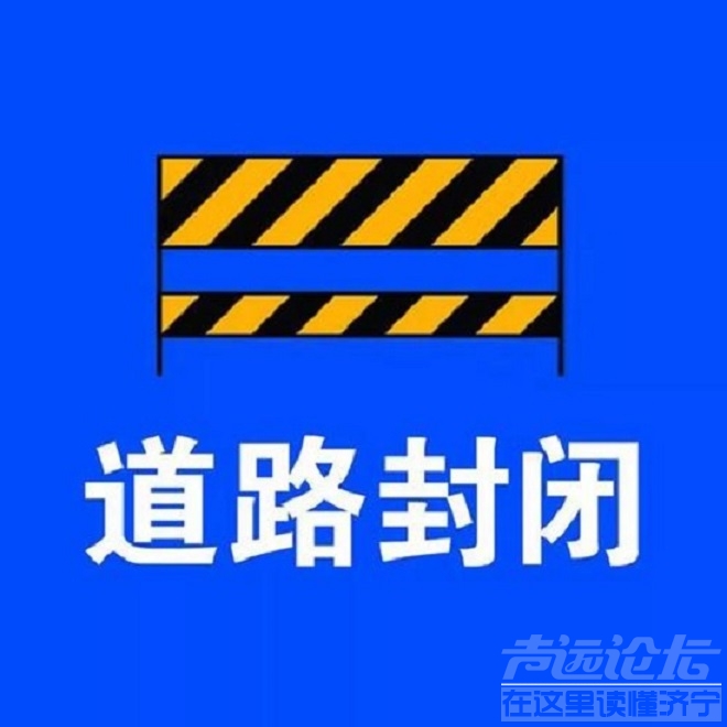 道路封闭.jpg