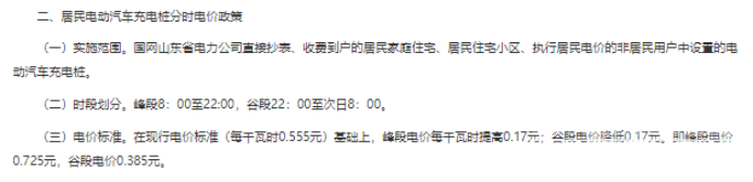 山东省发改委发文调整电价，电动汽车车主每度再省1毛7-2.jpg