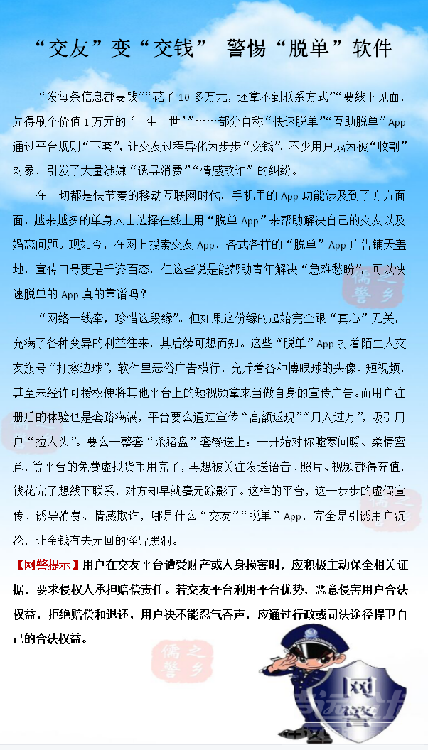 济宁网警提醒：“交友”变“交钱” 警惕“脱单”软件-1.png
