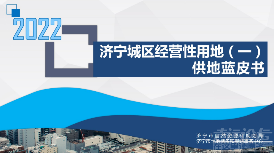 2022年济宁城区经营性用地（一）供地蓝皮书发布！-2.jpg