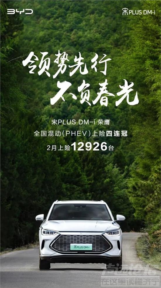 宋PLUS DM-i再次荣膺全国混动 上险冠军-1.jpg