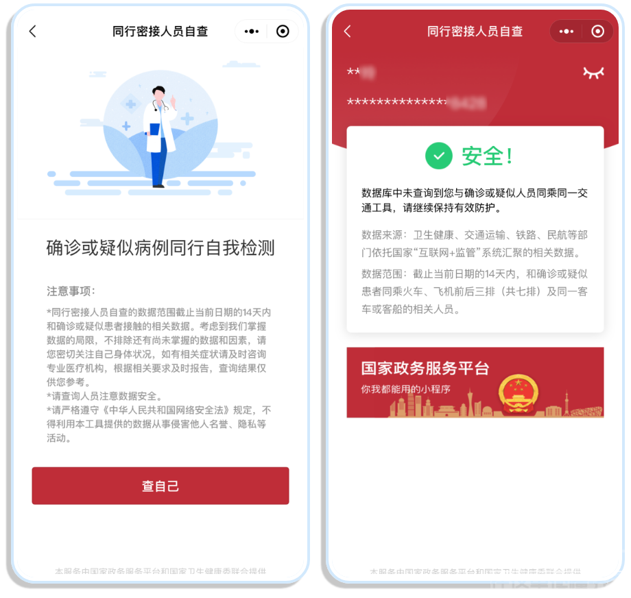 担心自己是“密切接触者”？用它查查更安心!-2.png