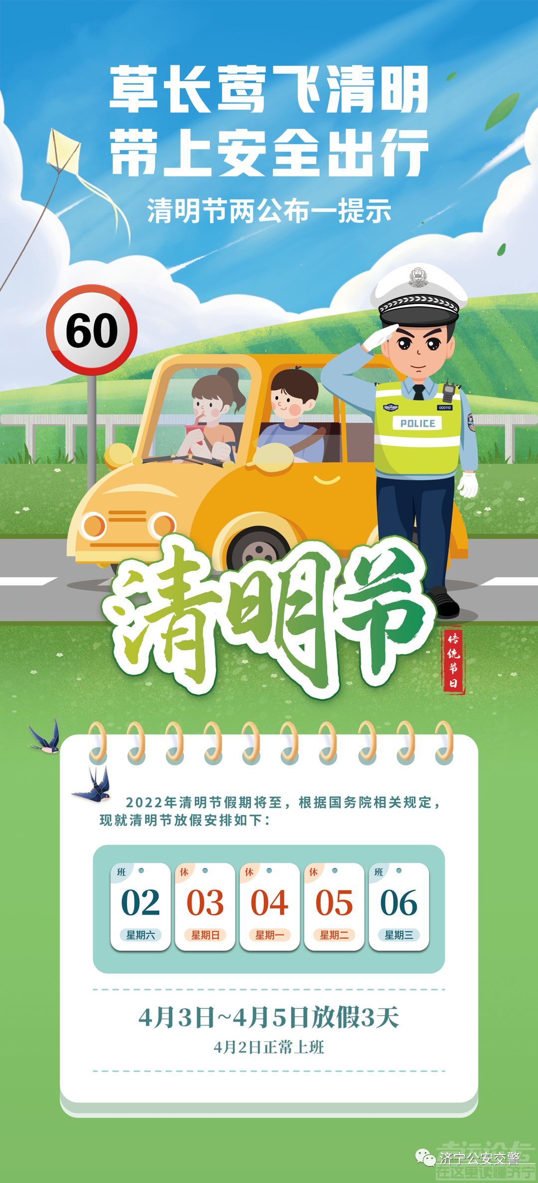 济宁交警发布清明道路出行提示-1.png