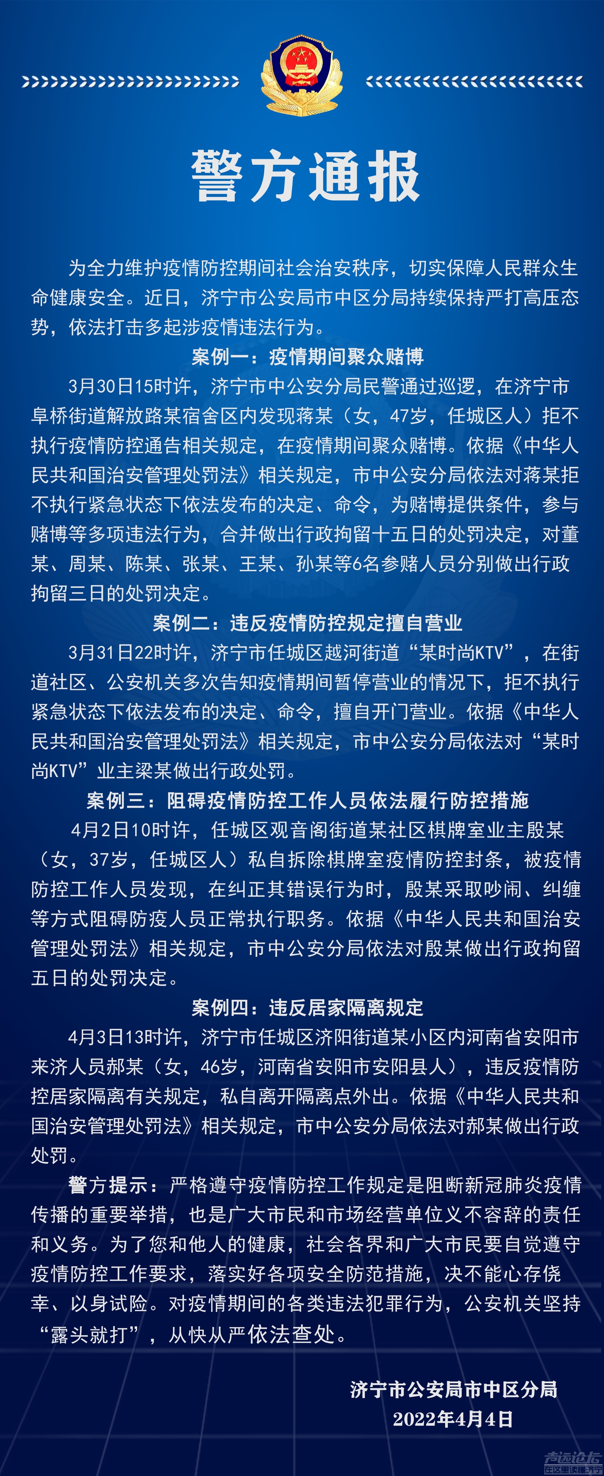 警方通报丨济宁市中警方依法打击处理多起涉疫违法案件-1.jpg