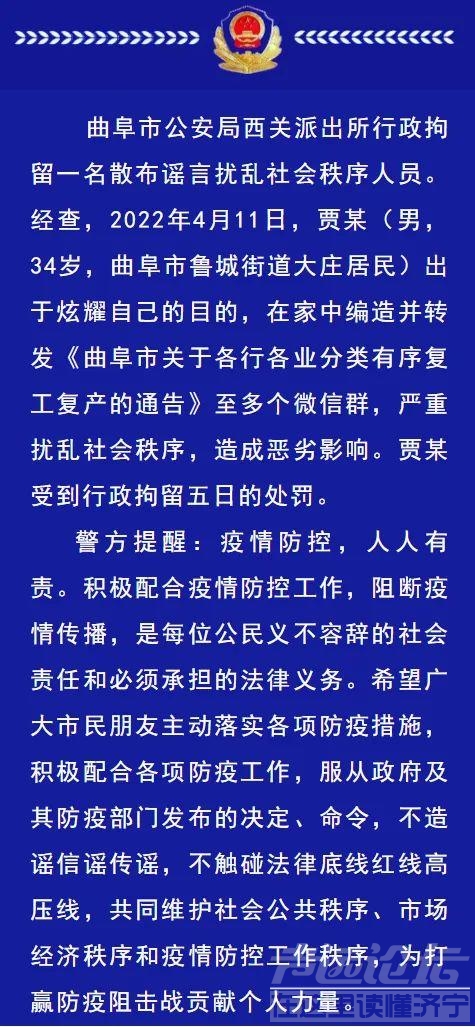 曲阜公安行政拘留一名散布谣言扰乱社会秩序人员-1.jpeg