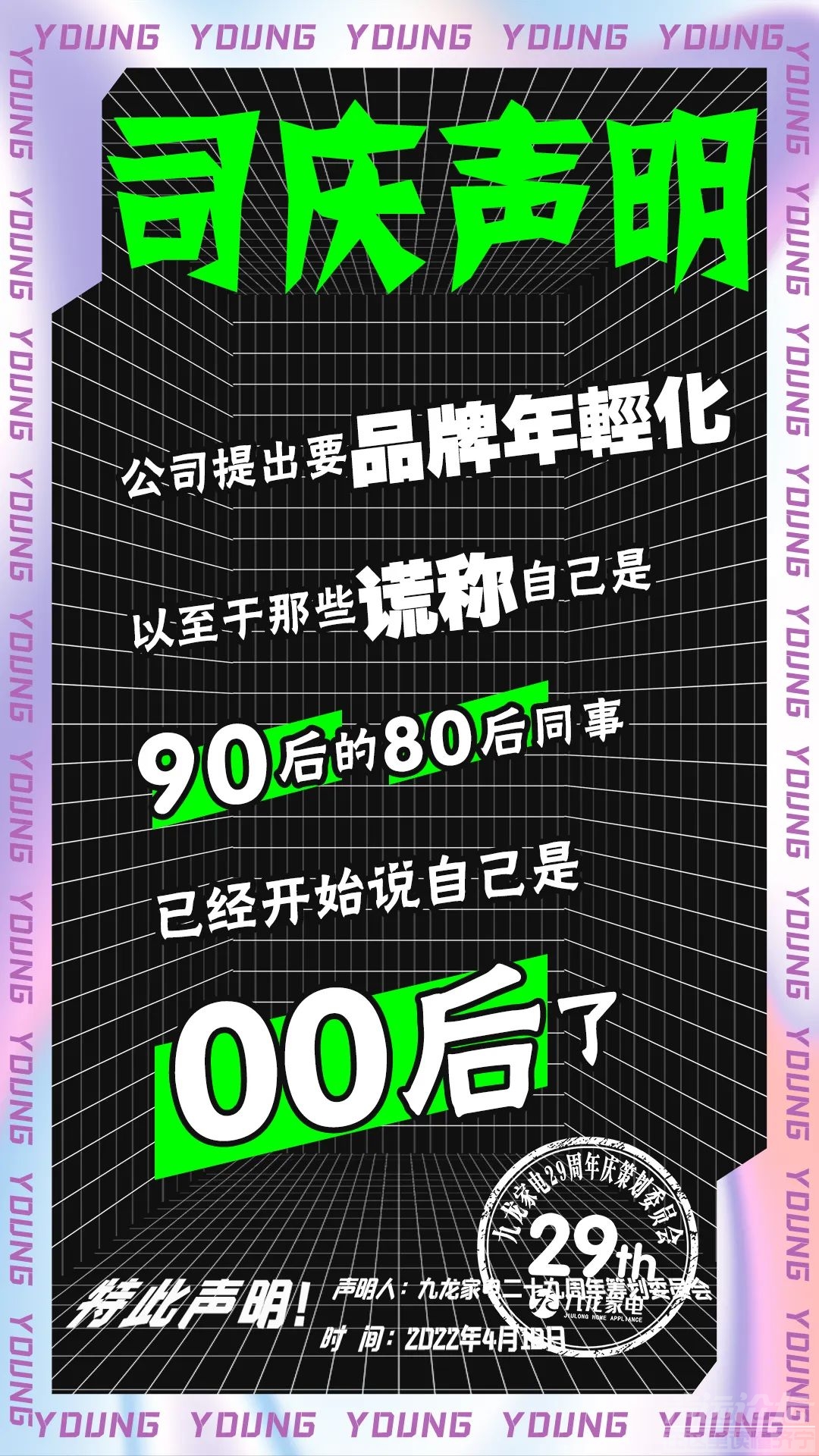 您有29条未读消息！来自《九龙家电29周年司庆声明》-7.jpg