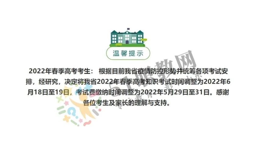 官宣！2022年山东春季高考考试延迟，6月18-19日开始考试-1.jpg