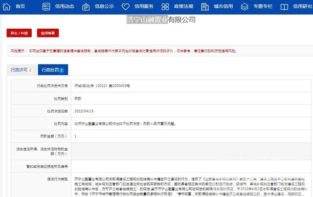 擅自开建融创1917项目！济宁山融置业被罚款合计4万余元-1.jpg