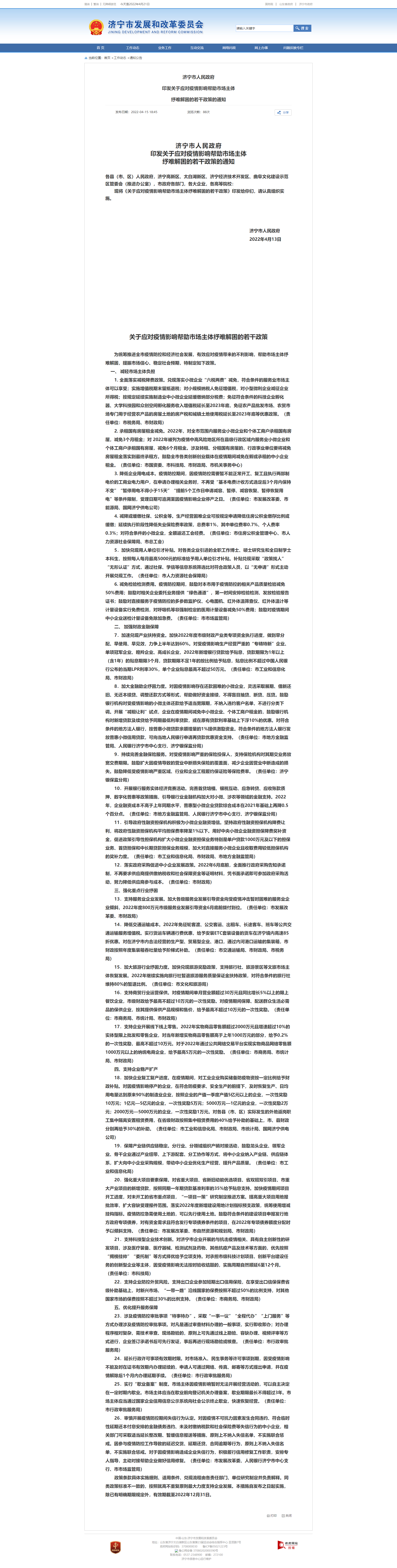 济宁市发展和改革委员会 通知公告 济宁市人民政府印发关于应对疫情影响帮助市场主体纾.png
