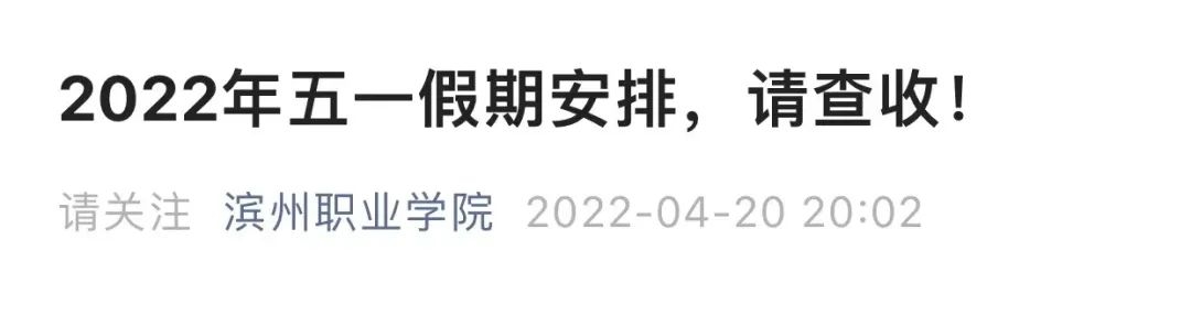 多所高校调整“五一”假期，延至暑假补休！-3.jpg