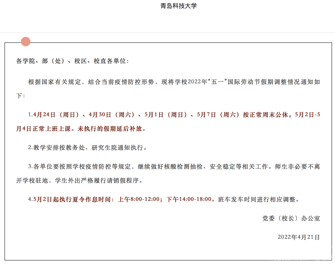 多所高校调整“五一”假期，延至暑假补休！-2.jpg