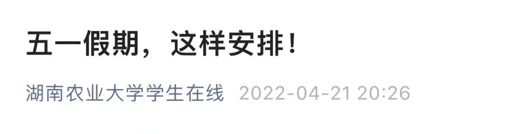 多所高校调整“五一”假期，延至暑假补休！-6.jpg