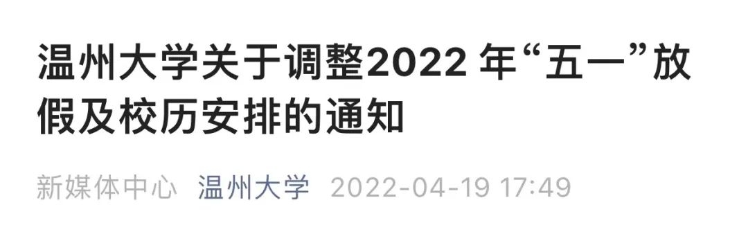多所高校调整“五一”假期，延至暑假补休！-4.jpg