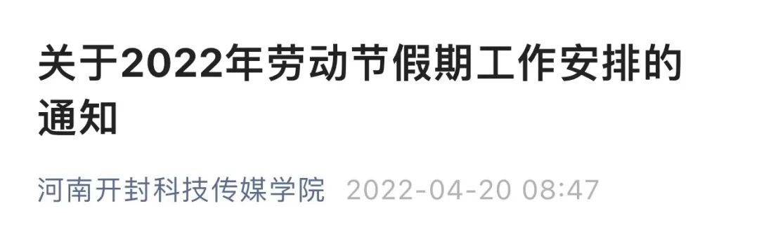 多所高校调整“五一”假期，延至暑假补休！-7.jpg