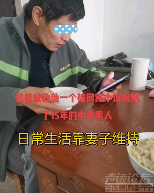 山东男子沉迷小说15年，靠妻子维持正常生活，女子：他走火入魔了-3.jpg