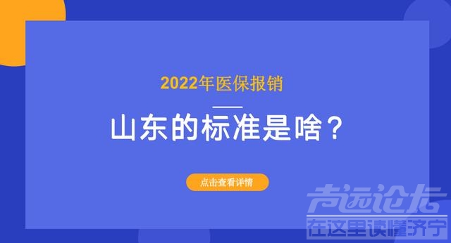 2022年山东退休人员，医保报销能报销多少钱？一文看清楚-2.jpg