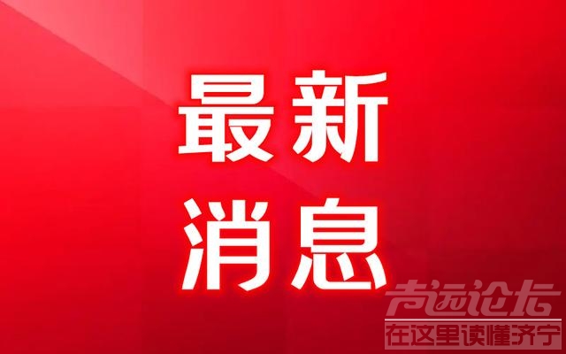 山东疫情 刚刚得到的最新消息5月5日最新通报、疫情最新速报-11.jpg