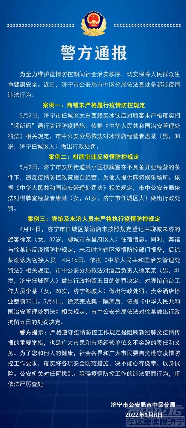 警方通报丨不扫场所码、擅自营业、不主动报备，济宁市中警方通报3起典型涉疫案件-1.jpg