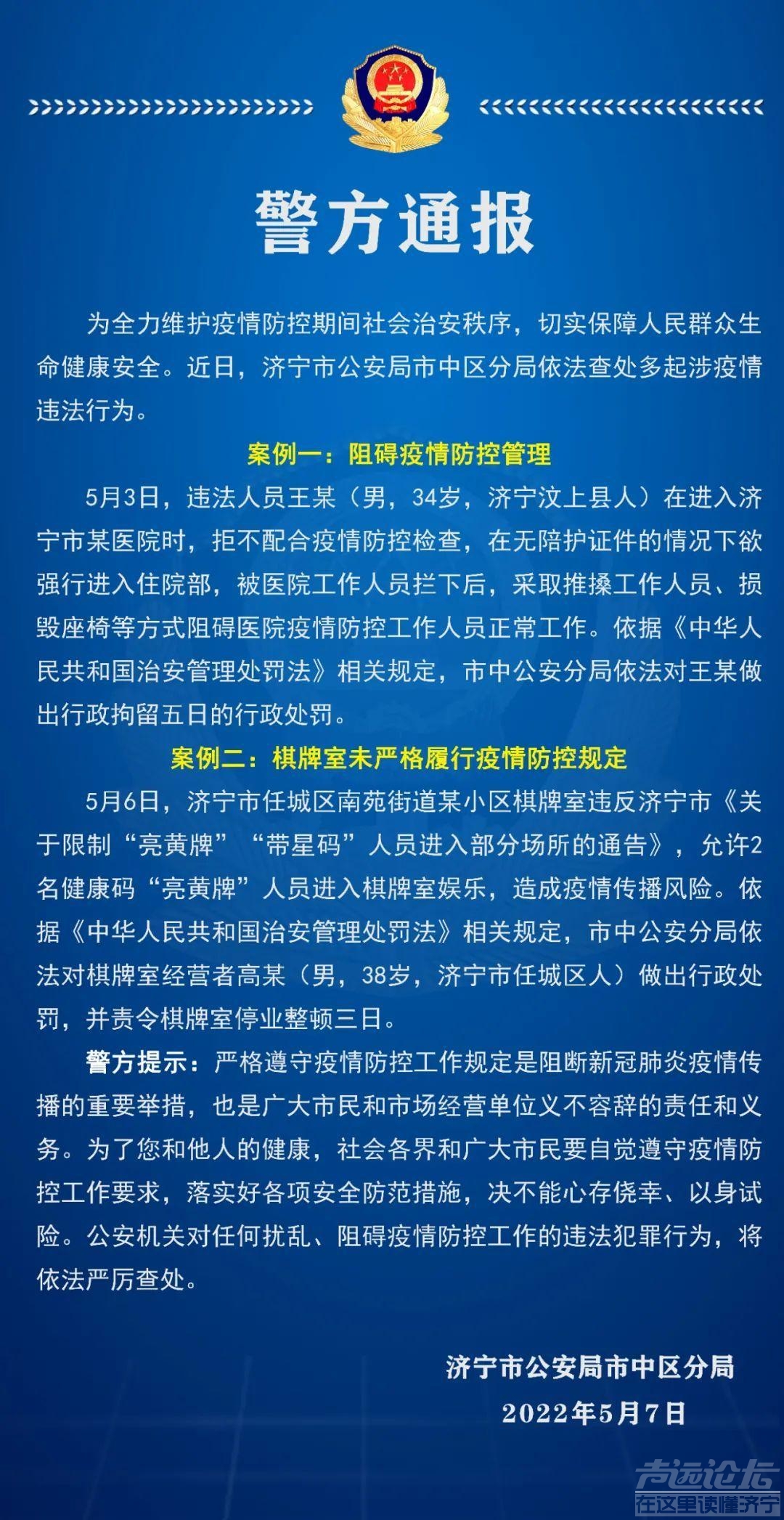 济宁市中警方通报2起涉疫典型违法案例-1.jpeg