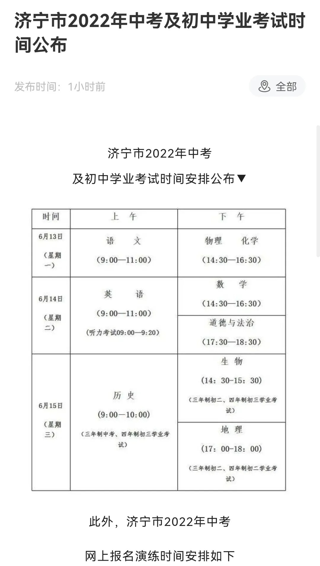 济宁市2022年度中考和初中学业考试时间公布-1.jpg