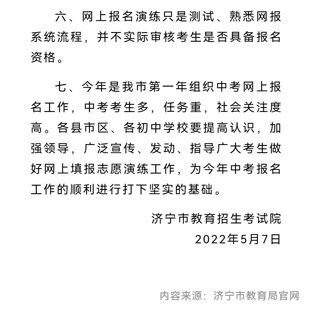 济宁市2022年度中考和初中学业考试时间公布-4.jpg