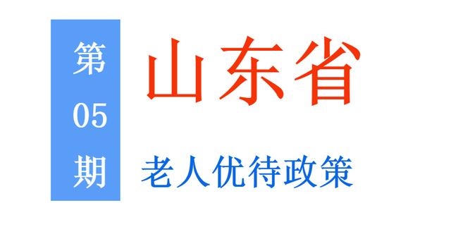 山东老年人：能享受哪些优待政策，标准是多少？一次给你讲清楚-2.jpg