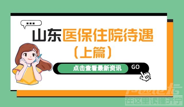 2022年山东医保住院待遇：起付线、报销比例、封顶线是多少？-2.jpg