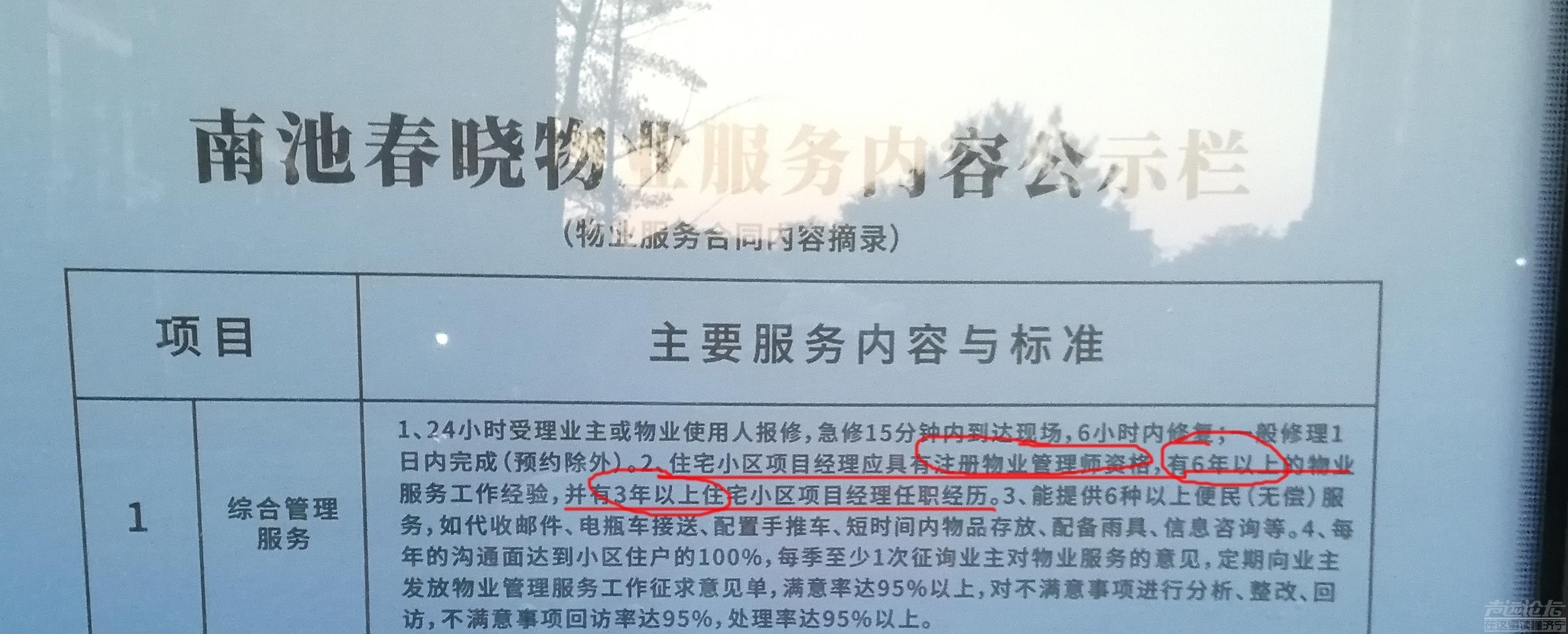 保利物业南池春晓项目相关资质问题，请提供相关图文证明，且在小区公示，有异议~-1.jpg