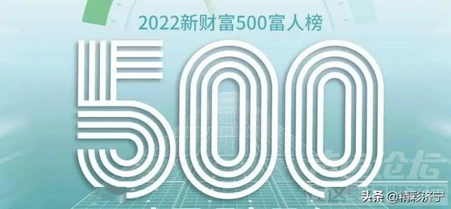 济宁1人入选2022新财富500富人榜山东企业家名单-1.jpg