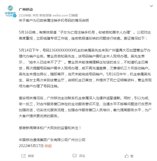 “为亡母注销手机号却被告知需本人办理”，广州移动致歉-1.jpg