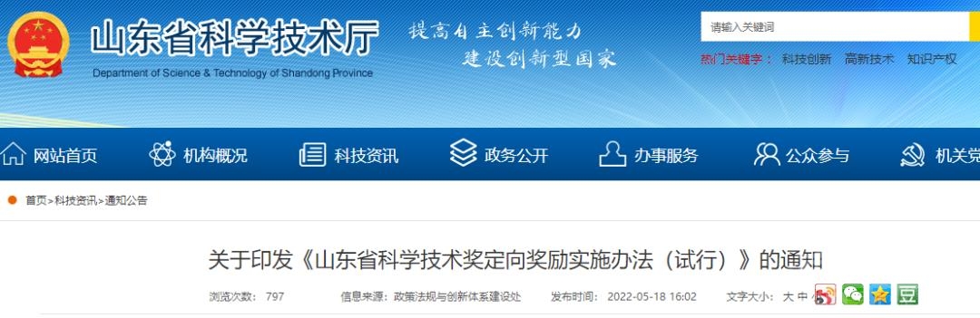 山东省科学技术奖定向奖励来了-1.jpg