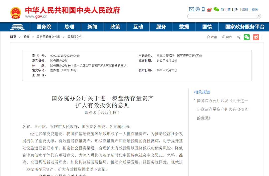 重磅！国办发文：六大方面盘活存量资产-1.jpg