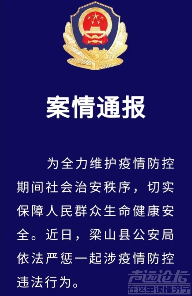 【案情通报】梁山县公安局依法严惩一名涉疫情防控违法宾馆负责人-1.jpg