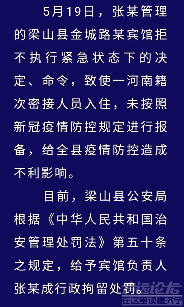 【案情通报】梁山县公安局依法严惩一名涉疫情防控违法宾馆负责人-2.jpg