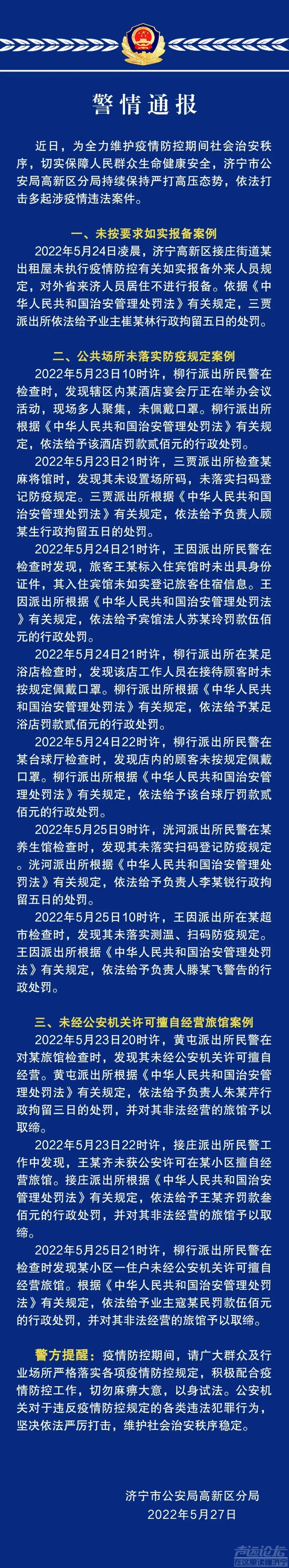 【5月27日济宁警情通报】济宁高新公安通报近期多起典型涉疫案件-1.jpg