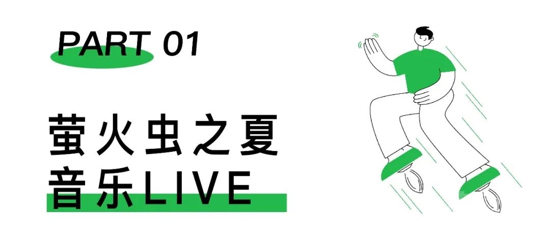 遇见萤火虫之夏｜济宁华侨城音乐露营会，找回童年的记忆-6.jpg