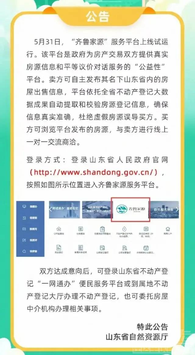 济宁人以后买卖二手房不需要中介费了！省政府搭建免费平台，房源信息发布！-1.jpg