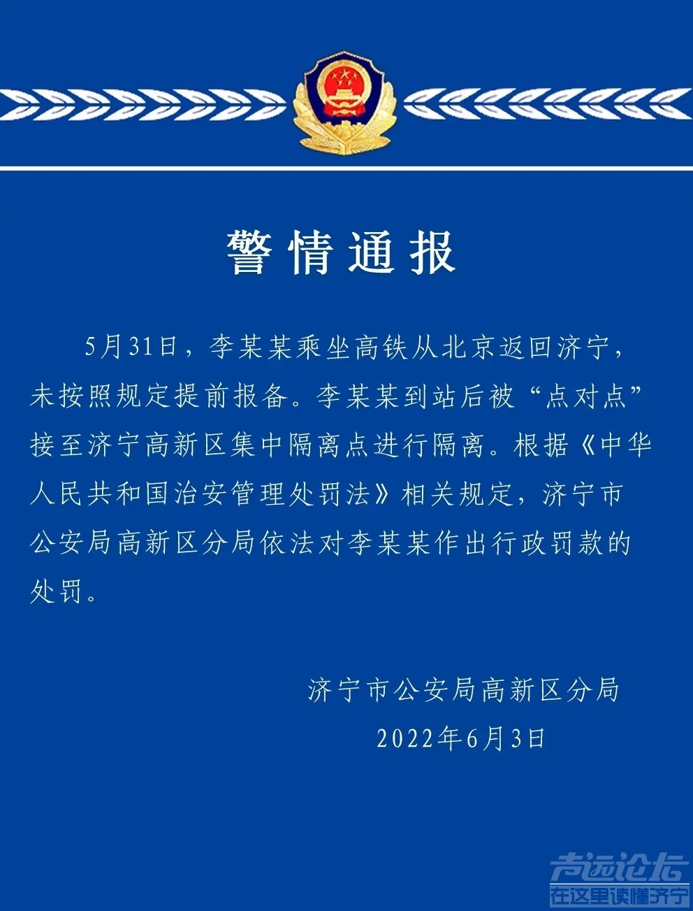 不报备，济宁高新公安依法处罚！-1.jpg