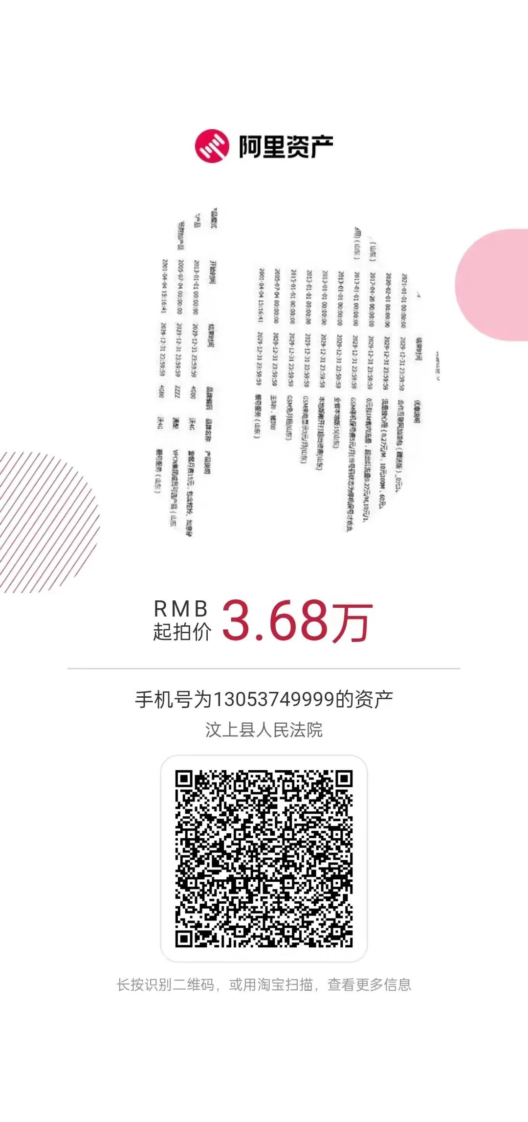 汶上法院拍卖预告：“9999”手机“靓号”即将开拍！-2.jpg