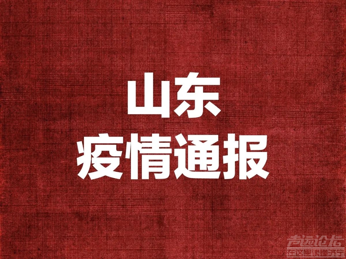 好消息！刚刚山东发布最新疫情通报-1.jpg