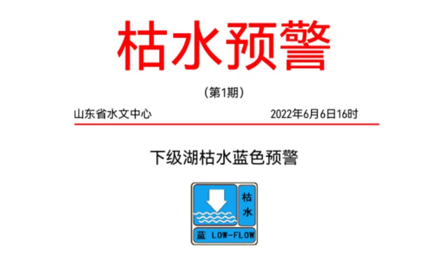 山东发布今年首个枯水预警 南四湖沿湖城市需做好应对-1.jpg
