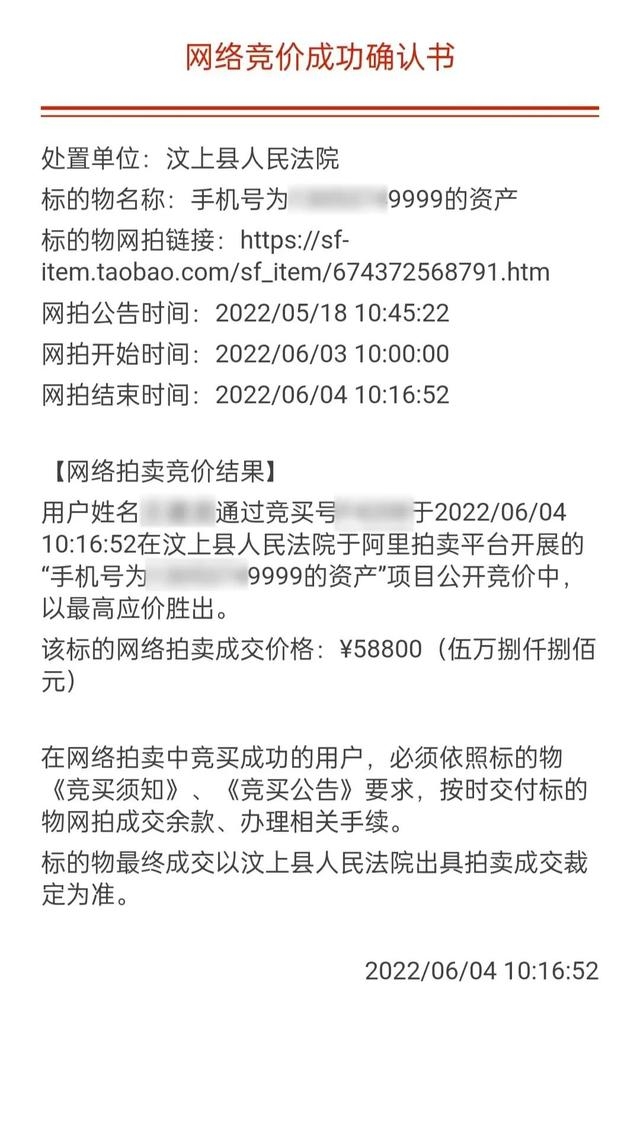 欠债还不起，“9999”手机靓号被拍卖5.88万 山东济宁市汶上县人民法院首次将虚拟财产纳入执行范围-2.jpg