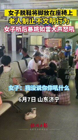 又吵架了，又是在车站候车厅发生的口角，山东济宁一位女子把鞋子脱了将脚放在座椅上！-1.jpg