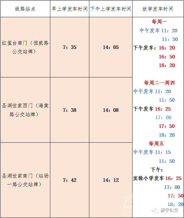 关于开通济宁市实验小学（任贤校区）“公交助学”定制专线的公告-2.jpg