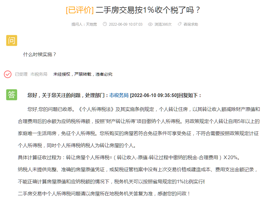 济宁二手房交易按1％收个税了吗？最新官方回复来了-1.jpg